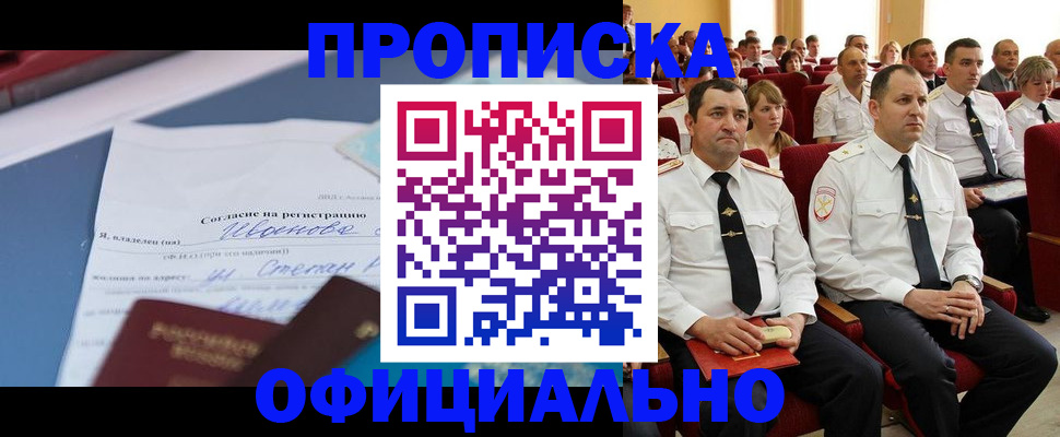 прописка для работы в Светлограде